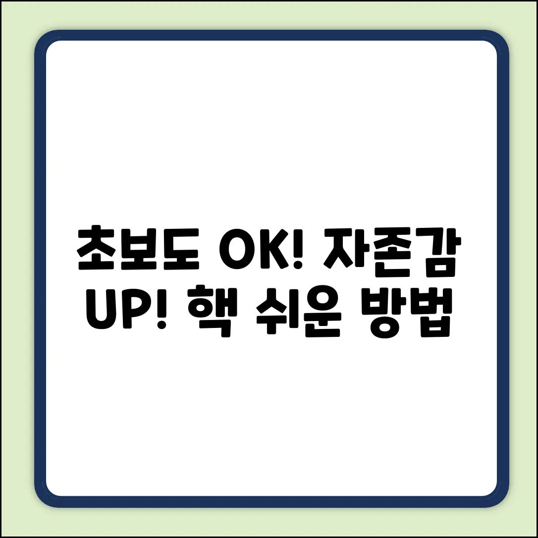 초보도 OK! 쉽게 자아가 강해지는 방법