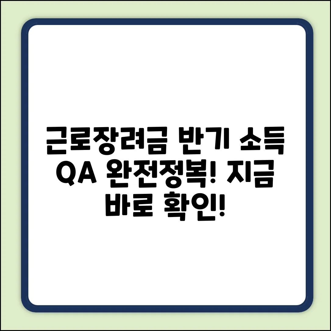 근로장려금 반기신청, 소득 질문 쉽게 해결!