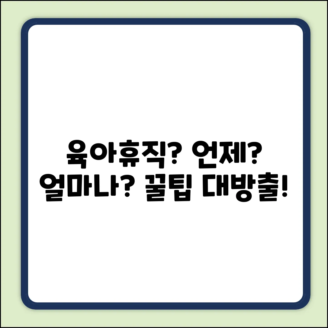육아휴직, 언제부터? 똑똑하게 쓰는 법!