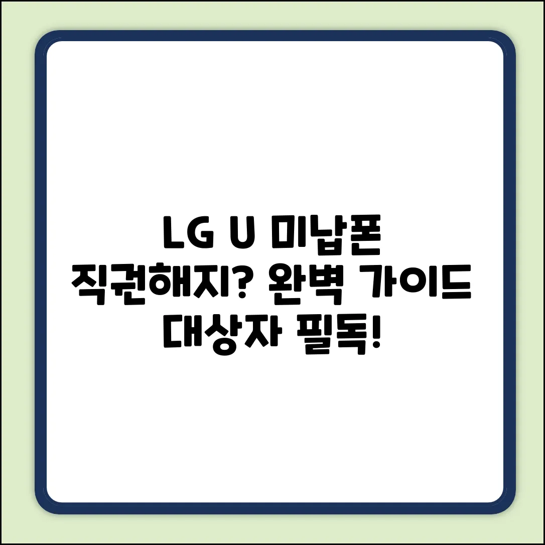 LGU+ 핸드폰 미납 직권해지 대상자 완벽 가이드