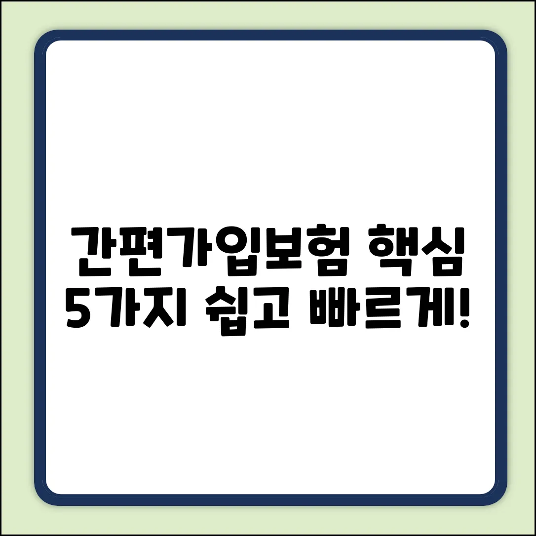 간편가입보험이란? 핵심 5가지💯