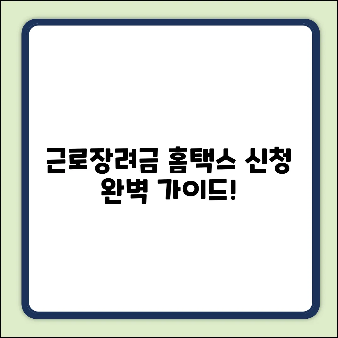 국세청 홈텍스 근로장려금 신청 완벽 가이드