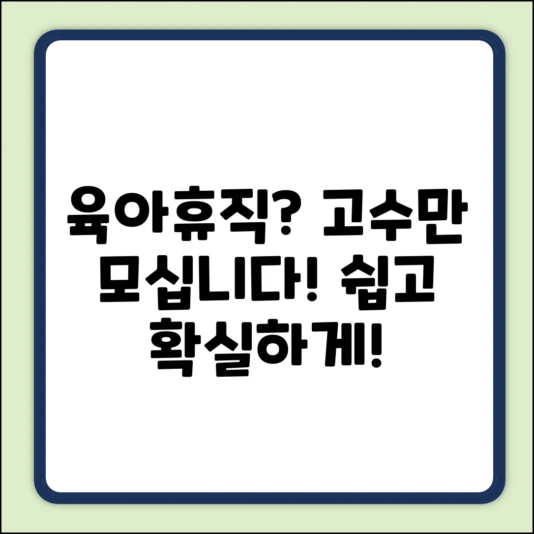 육아휴직? 쉽게 알려줄 고수님 모셔요!