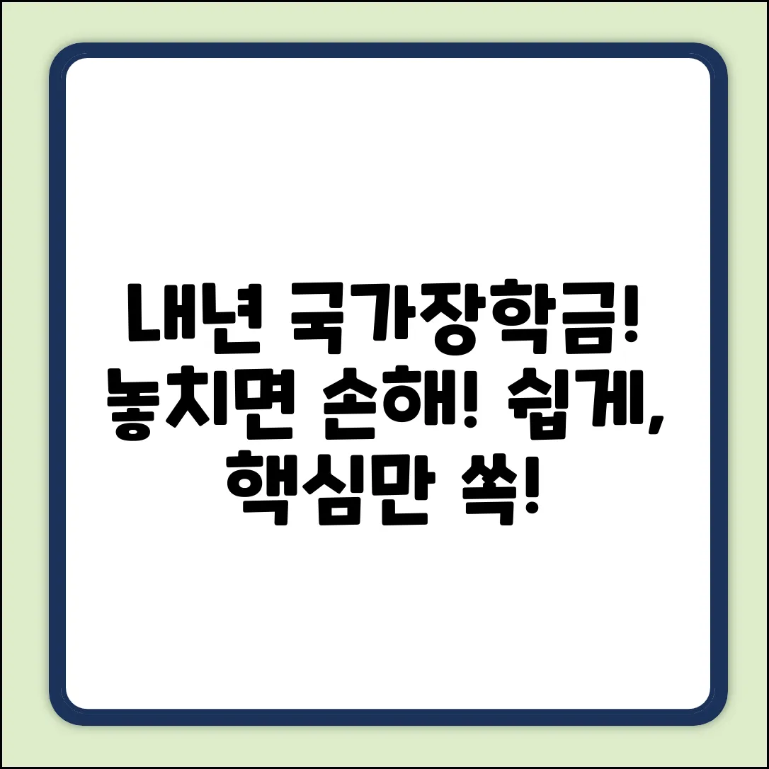 내년 국가장학금, 누구나 쉽게! 달라지는 점?