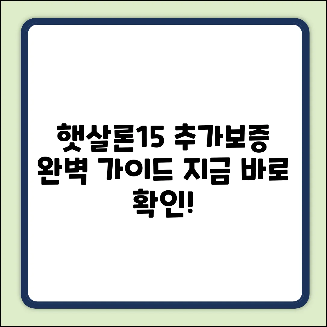햇살론15 추가직접보증 문의: 완벽 가이드