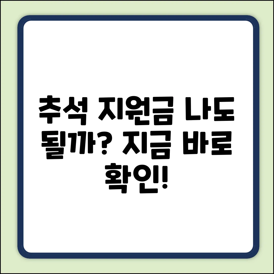 **[2024년 추석] 누구나! 지원금 신청 대상 쉽게 확인**