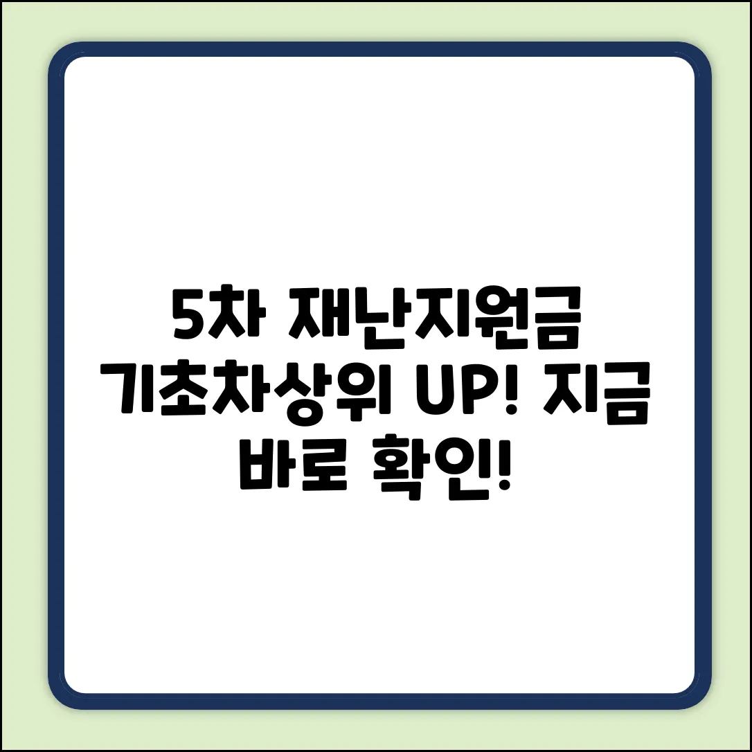 5차 재난지원금: 기초수급자, 차상위계층 지원 확대?!