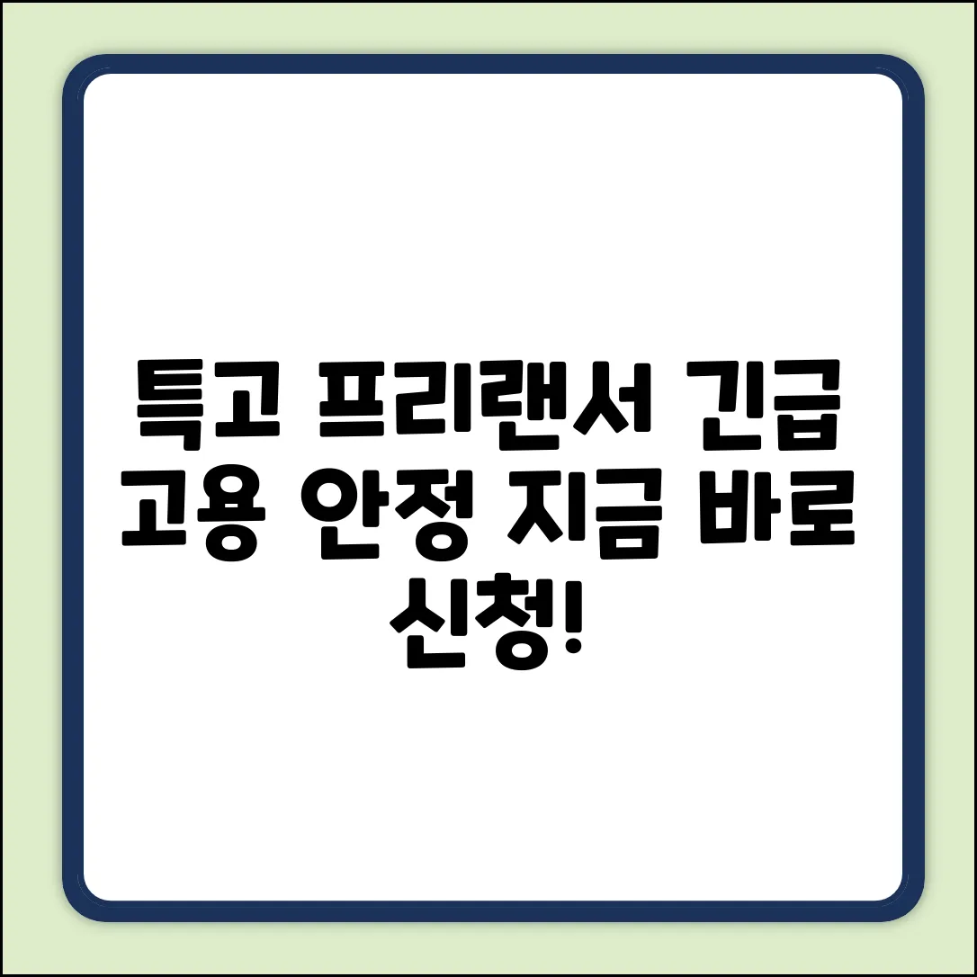 특고프리랜서 긴급고용안정지원금 완벽 가이드