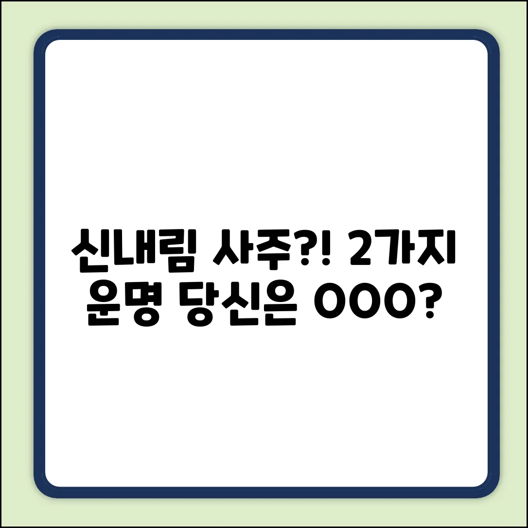신내림 사주?! 2가지 운명, 당신은?
