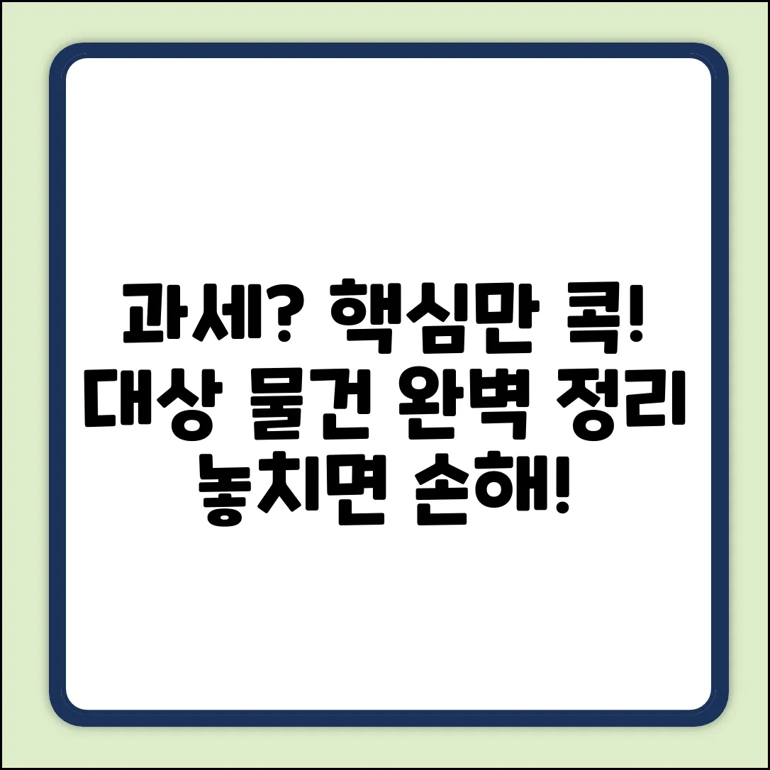 과세 대상 물건? 핵심만 콕!
