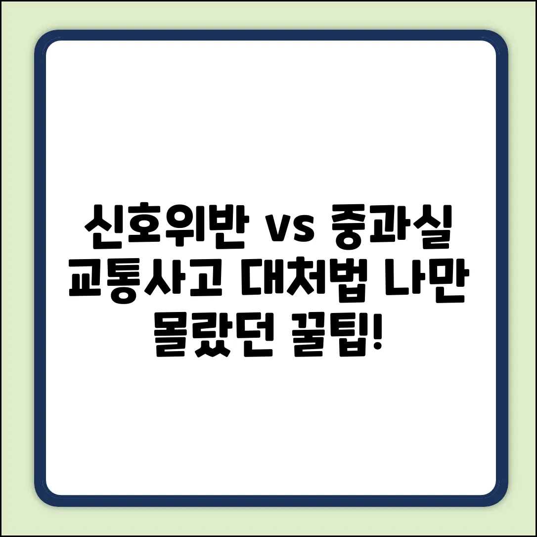 신호위반 대 중과실 교통사고, 어떻게 대처해야 할까요?