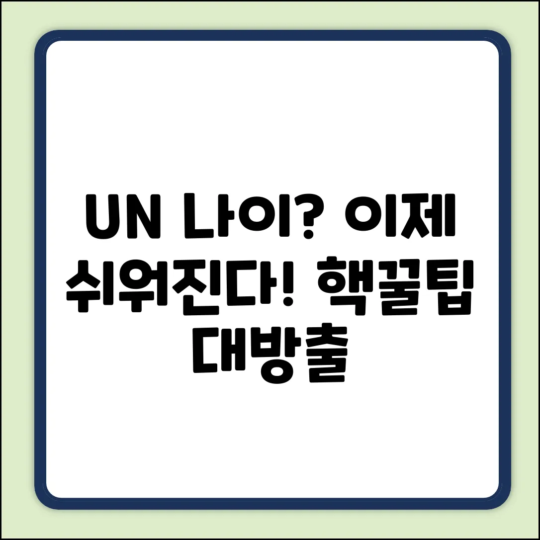 UN 나이 기준, 누구나 쉽게 이해!