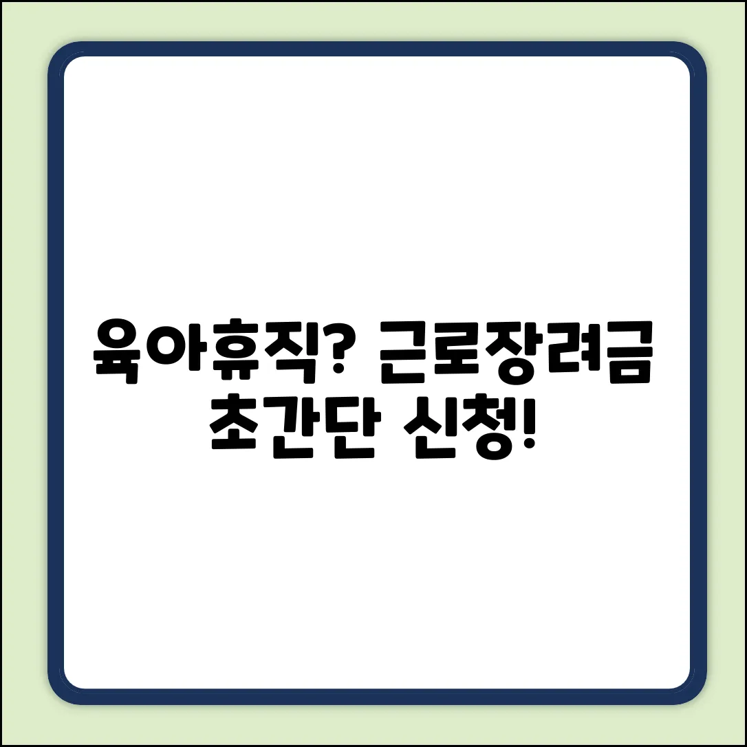 육아휴직 중 근로장려금, 초보도 쉽게 신청!