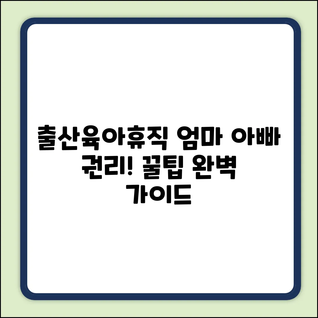 출산휴가&육아휴직 완벽 가이드: 엄마 아빠의 권리