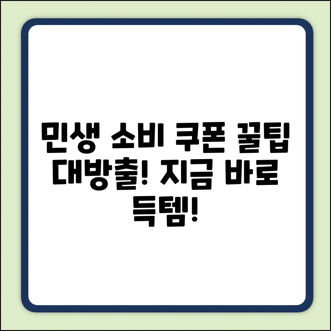 민생 소비 쿠폰 사용처, 누구나 쉽게 찾고 득템!