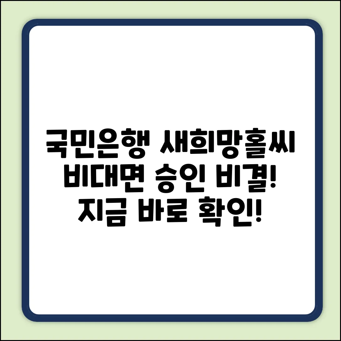 국민은행 새희망홀씨 비대면, 놀라운 승인 비결!