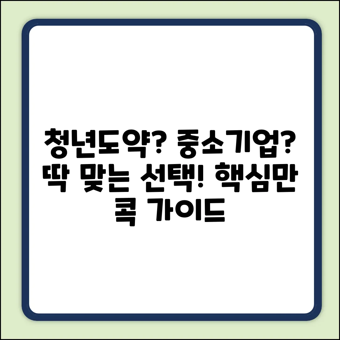 청년도약계좌 VS 중소기업 재직자 우대, 선택 완벽 가이드