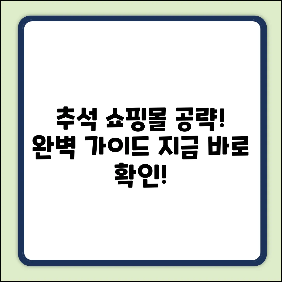 추석 연휴 쇼핑몰 공략 완벽 가이드