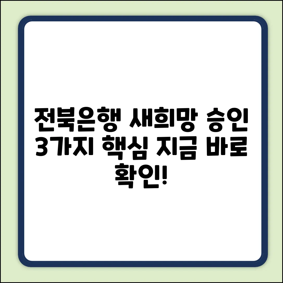 전북은행 새희망홀씨대출 승인, 3가지 핵심 TIP