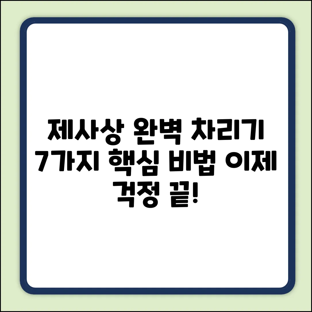 제사상 음식 완벽 차리기: 7가지 핵심 내공