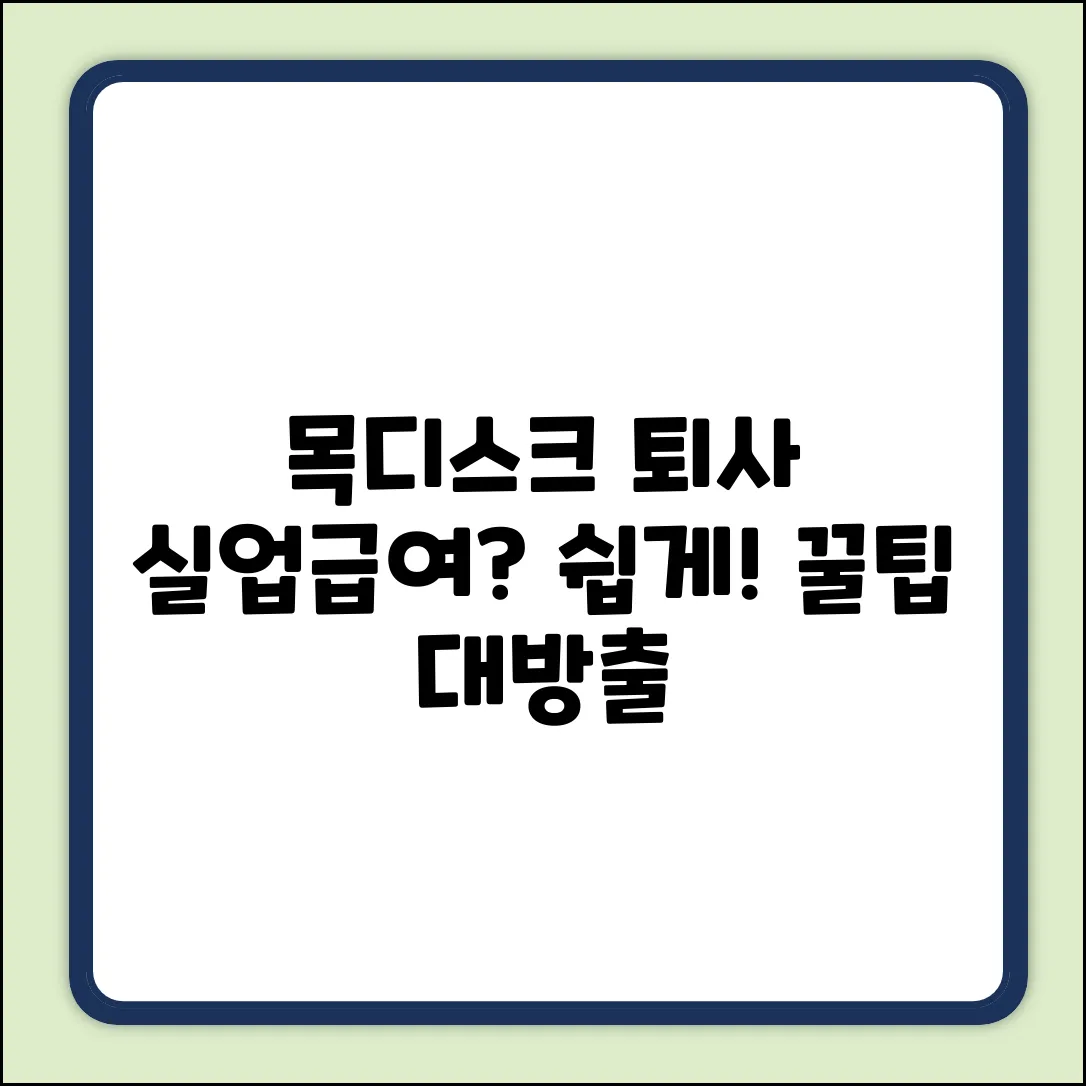 목디스크 자진퇴사, 실업급여 쉽게 받기?