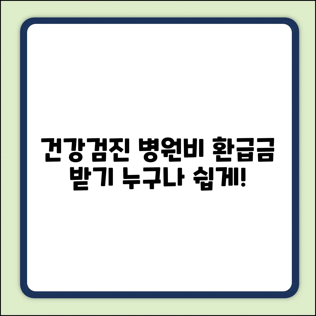 건강검진 병원비 환급, 누구나 쉽게!