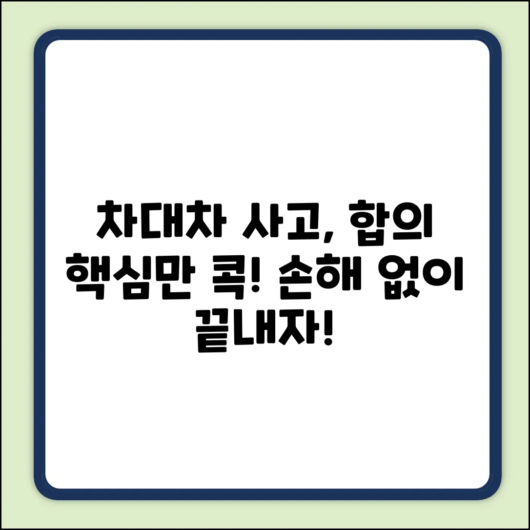 차대차 접촉사고 합의 완벽 가이드: 핵심만 콕!