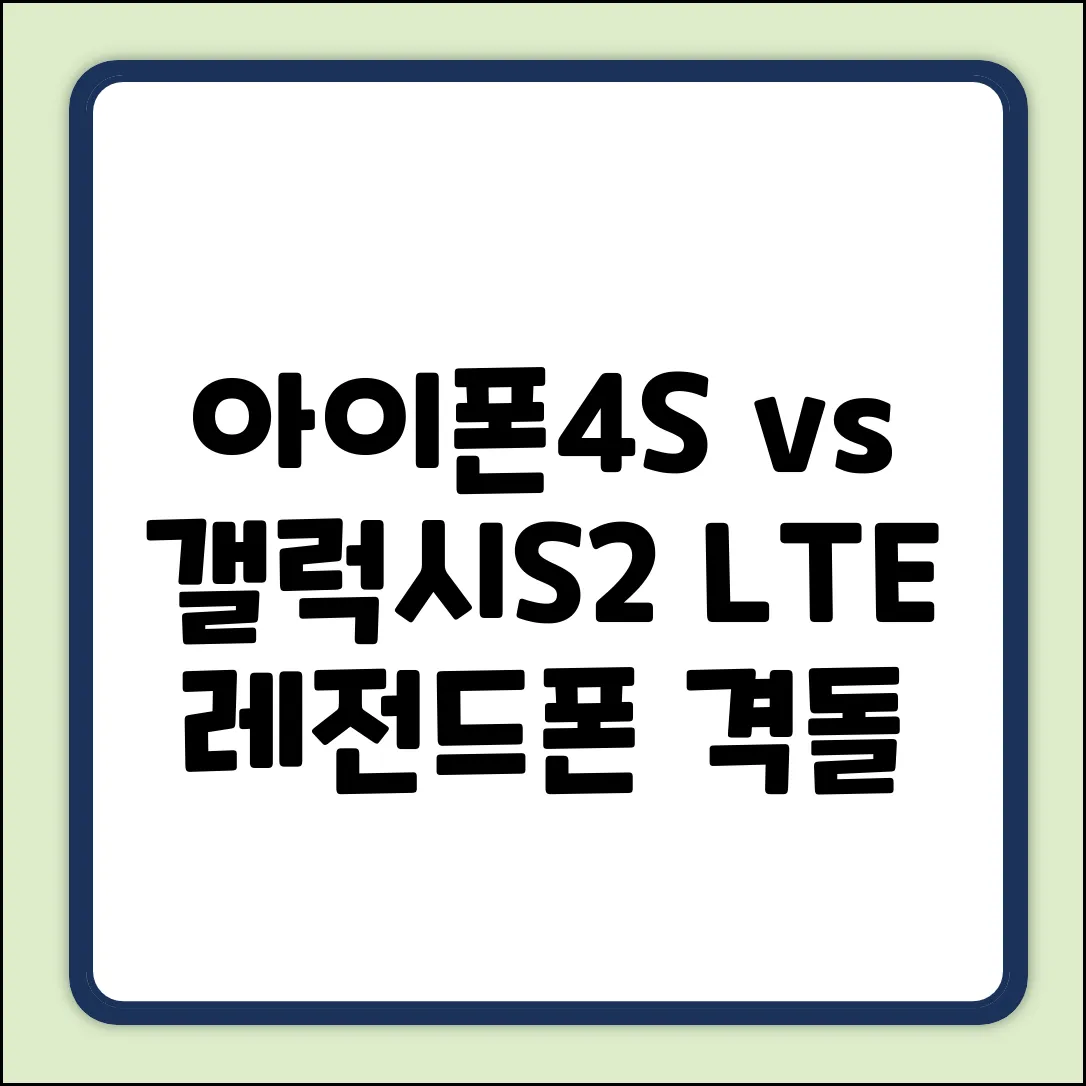 아이폰4S vs 갤럭시S2 LTE vs 이보4G+ 격돌 가이드