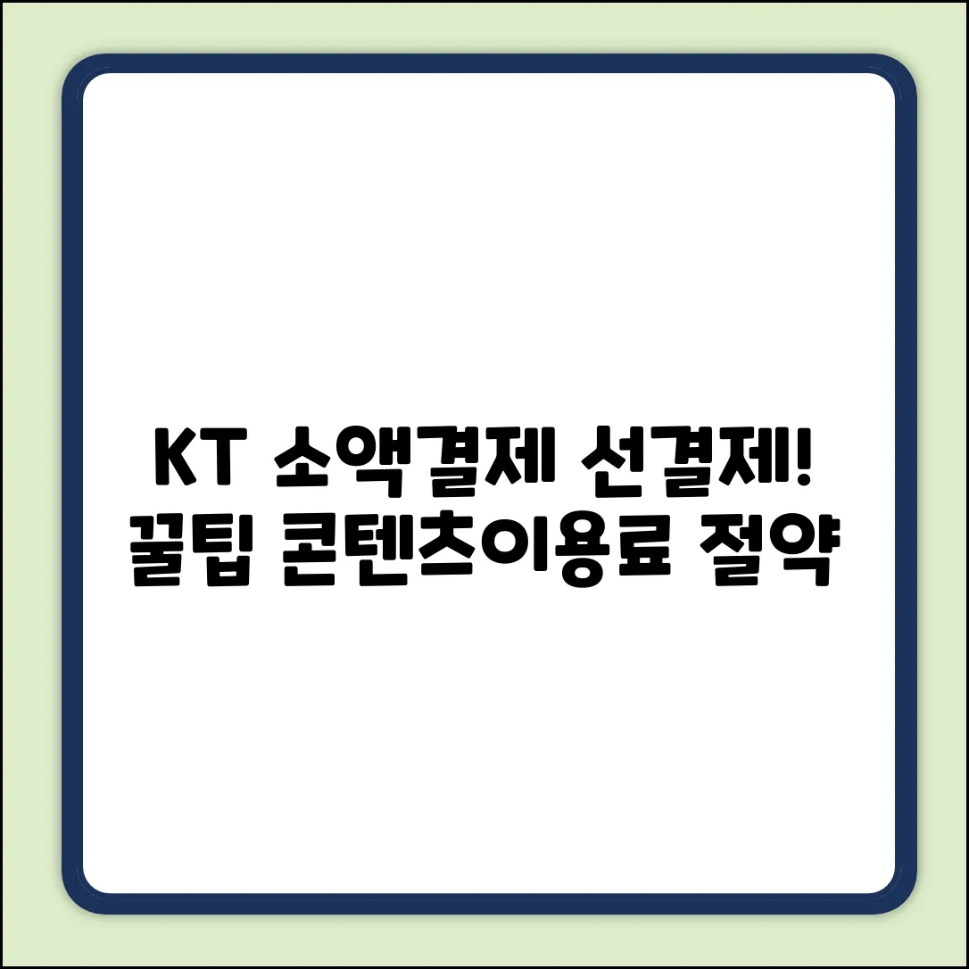 KT 소액결제 선결제 완벽 가이드: 콘텐츠이용료 절약 꿀팁