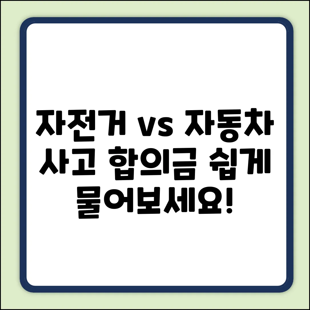 자전거 vs 자동차 사고, 합의금 처리 쉽게 질문하세요!