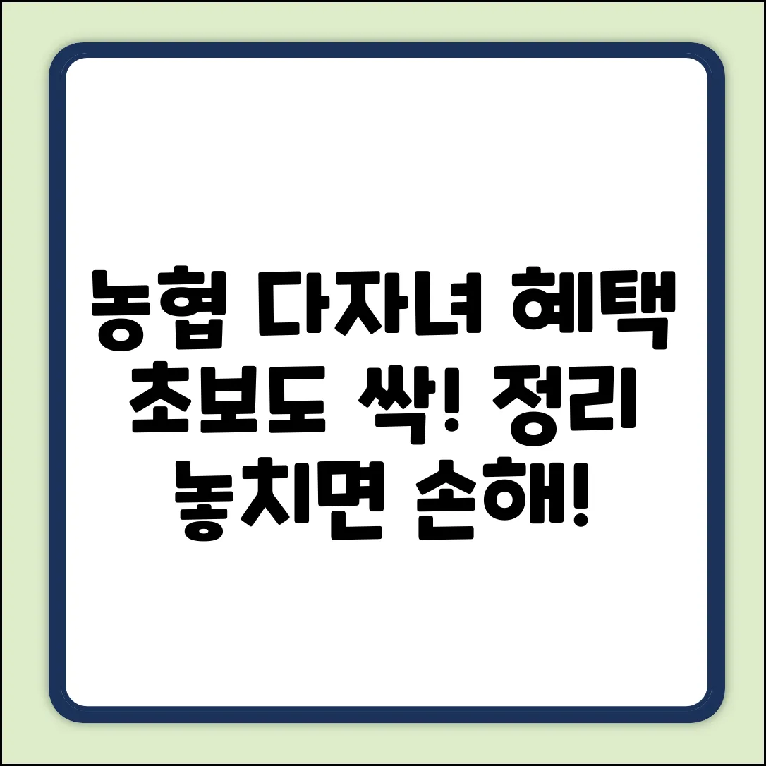 농협 다자녀 혜택, 초보도 쉽게 싹!