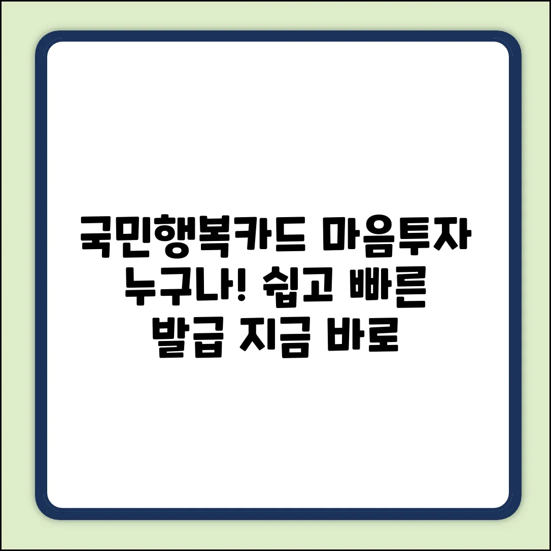 국민행복카드(마음투자) 발급, 누구나 쉽게!