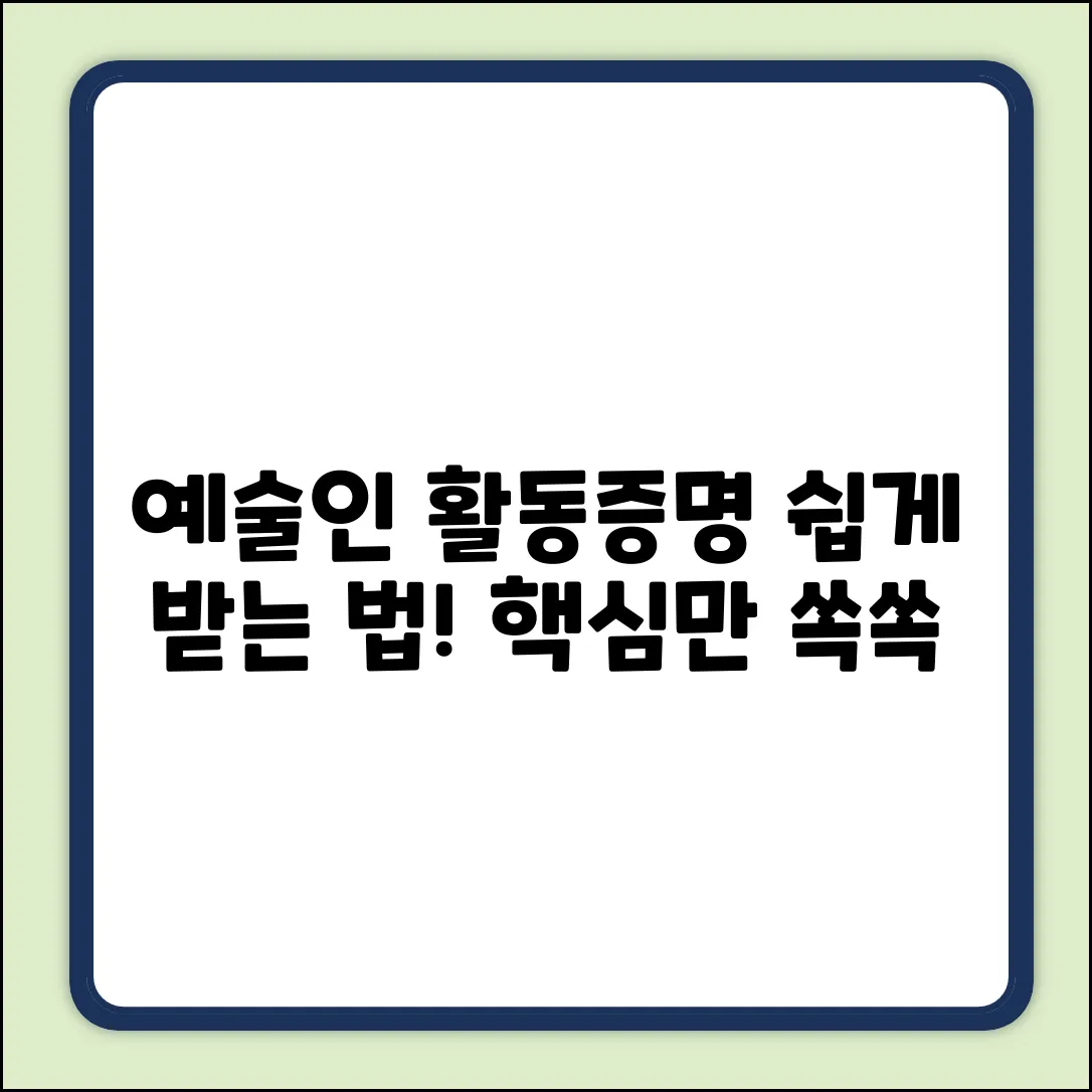 예술인 활동증명, 최근에 쉽게 받는 법!