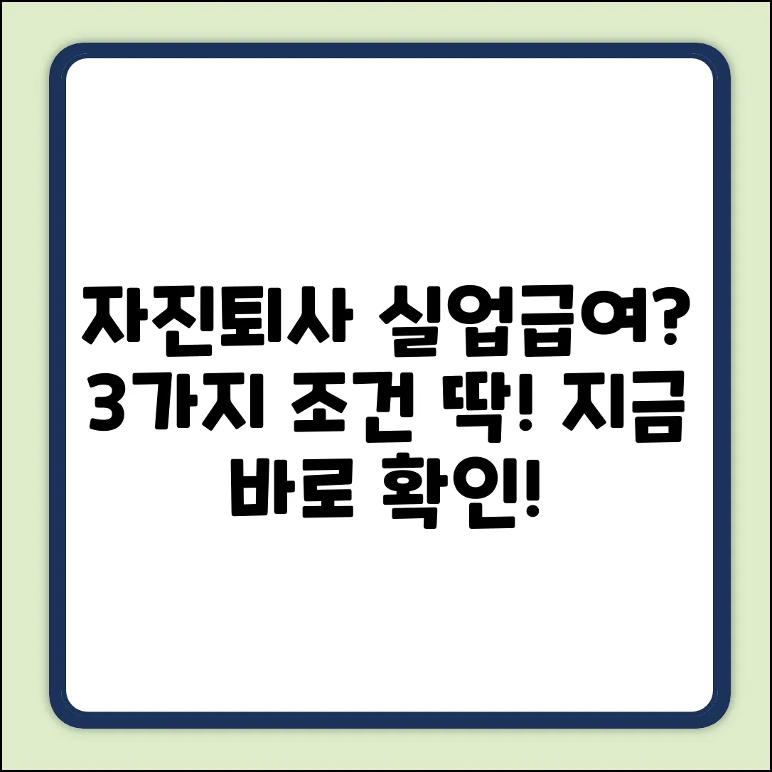 자진퇴사 후 실업급여? 3가지 핵심 조건!