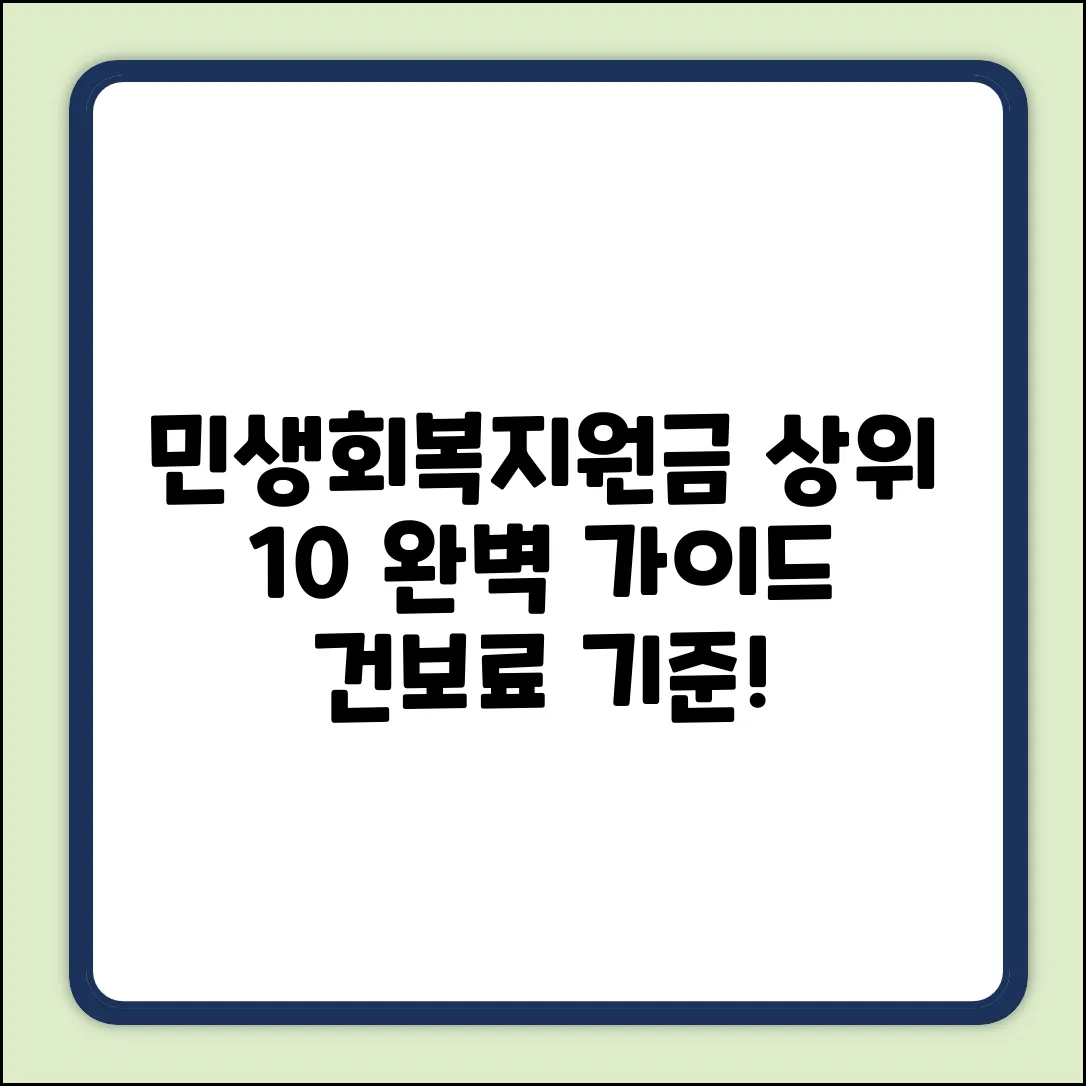 민생회복지원금, 건보료 기준 상위 10% 완벽 가이드