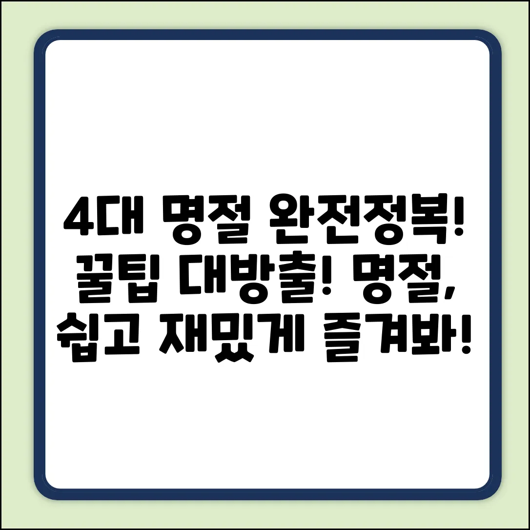 우리나라 4대 민속명절, 누구나 즐기는 꿀팁!