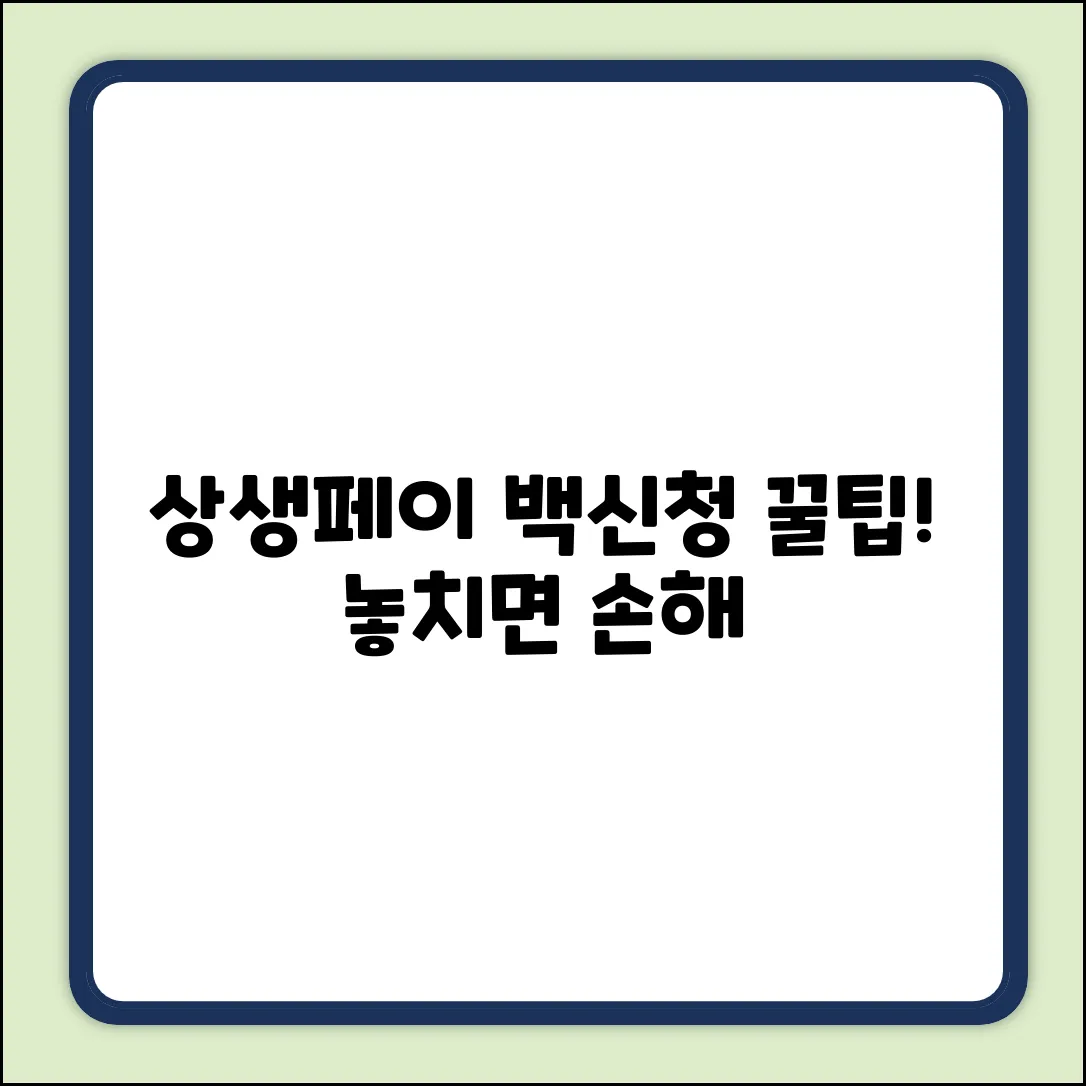 상생페이백신청: 놓치면 손해! 온라인 꿀팁 5가지
