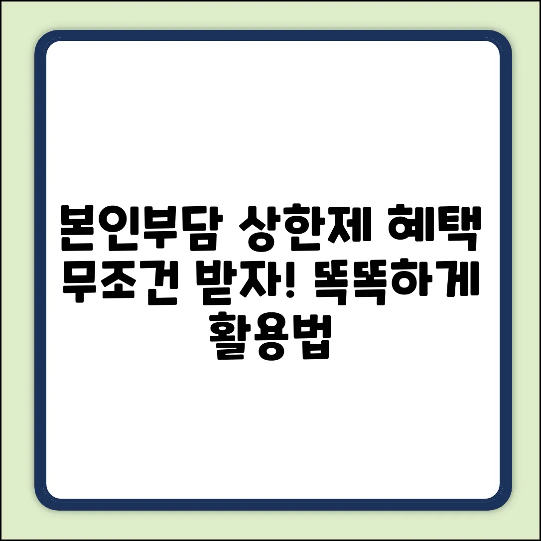 건강보험 본인부담상한제, 궁금증 해결! 놀라운 혜택?