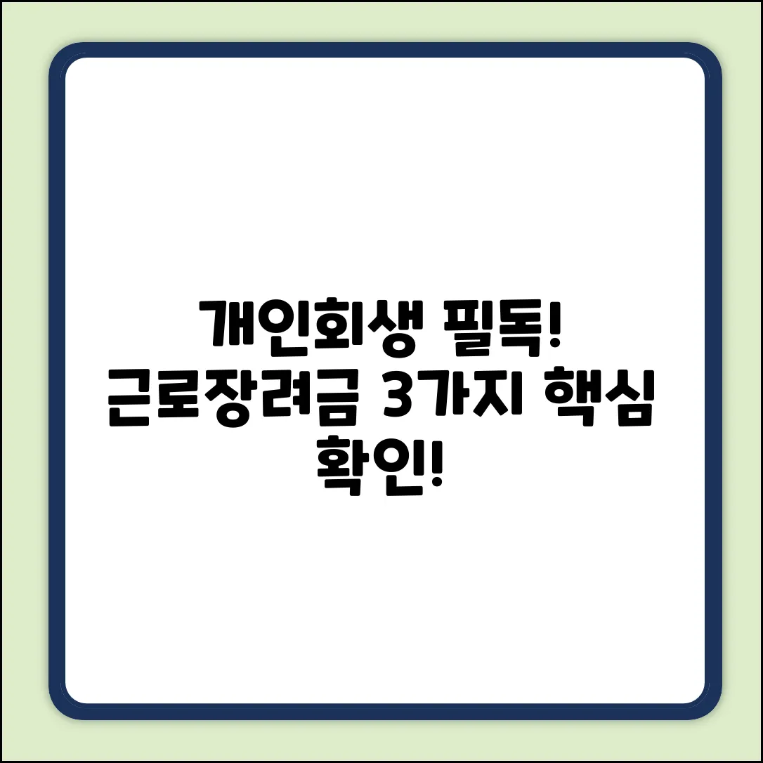 개인회생 중 근로장려금? 3가지 핵심 확인!