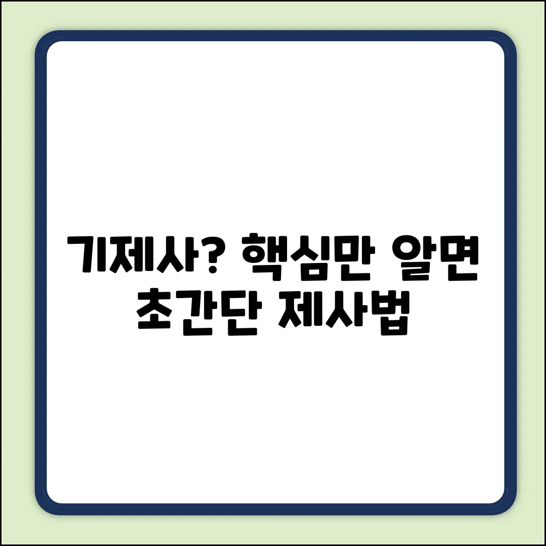 기제사 지내는 요령, 핵심만 알면 쉬울까요?
