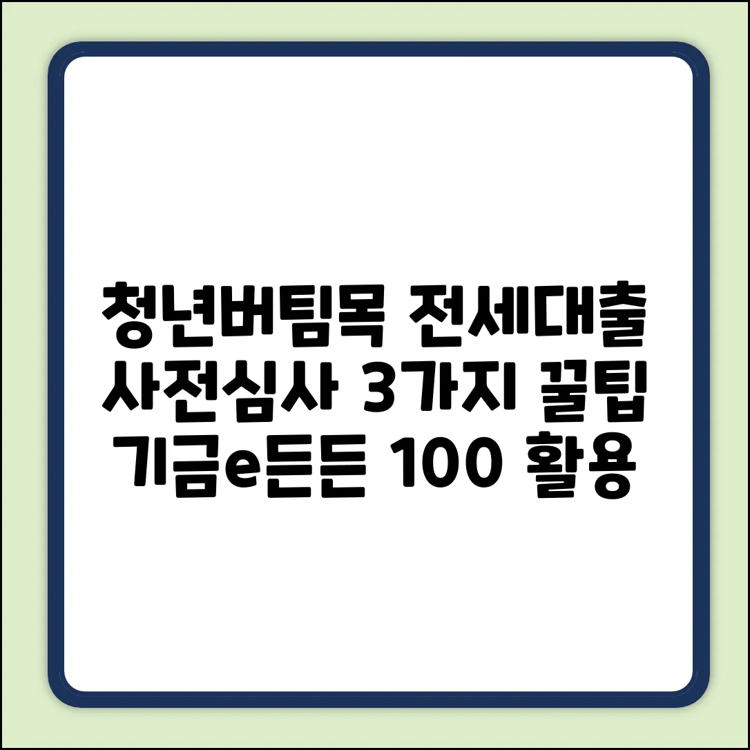 기금e든든 청년버팀목전세대출 사전심사, 3가지 핵심꿀팁!