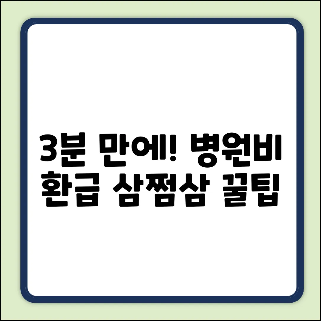 삼쩜삼 내 병원비 환급: 3분 만에 받는 꿀팁
