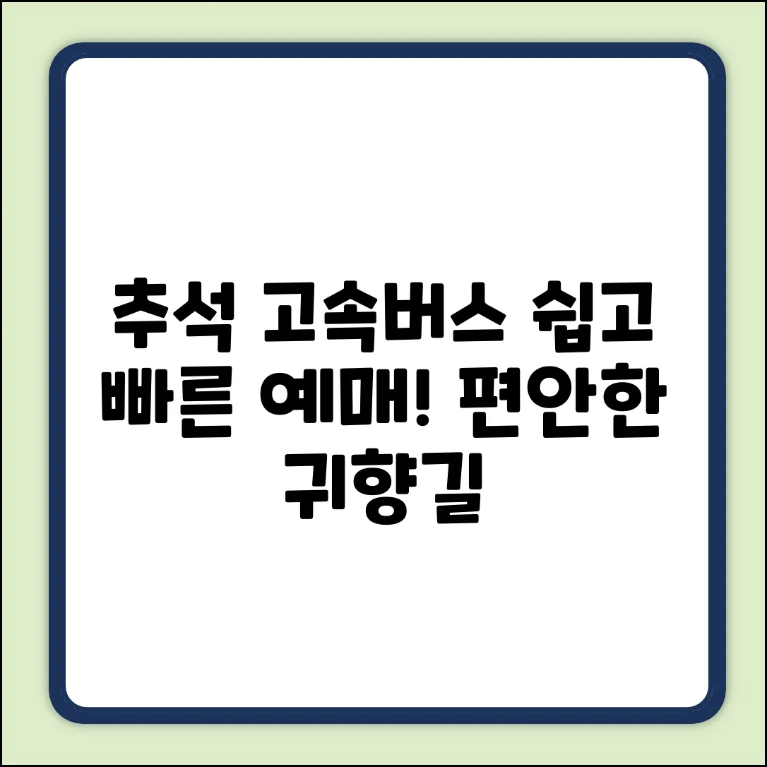 추석 고속버스 시간, 쉽게 확인하고 떠나자!