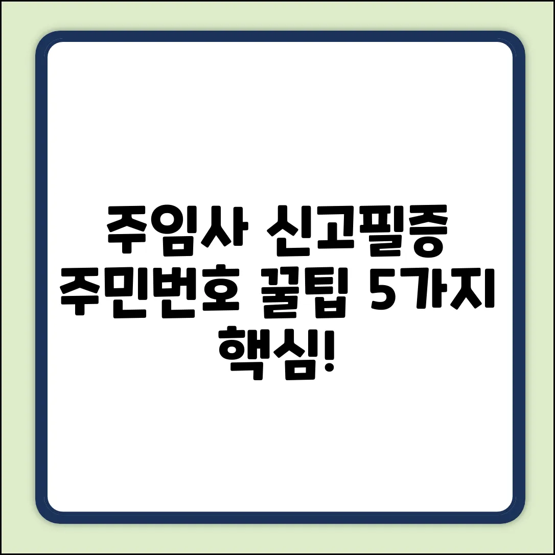 주택임대차계약신고필증, 주민등록번호 꿀팁 5!