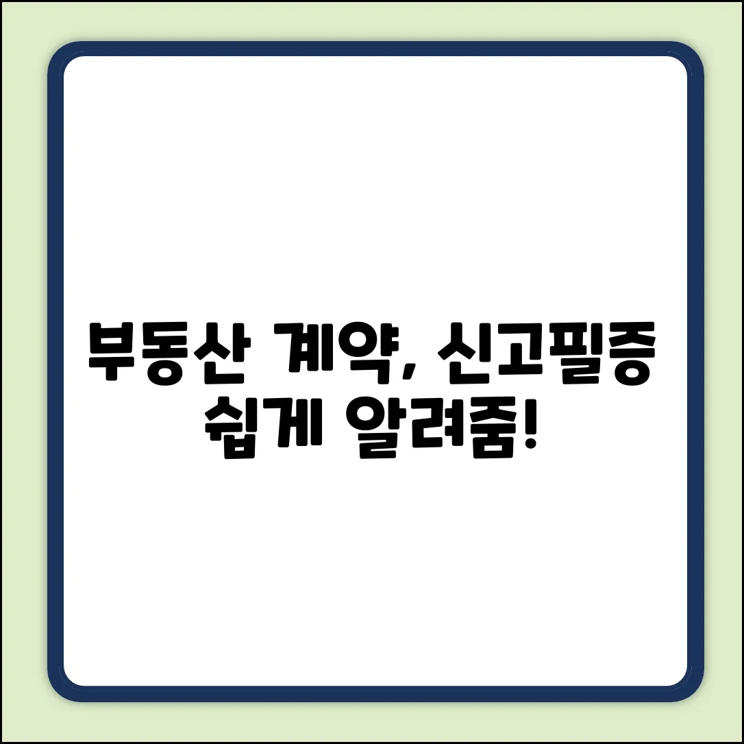 부동산거래계약신고필증, 궁금하신가요?
