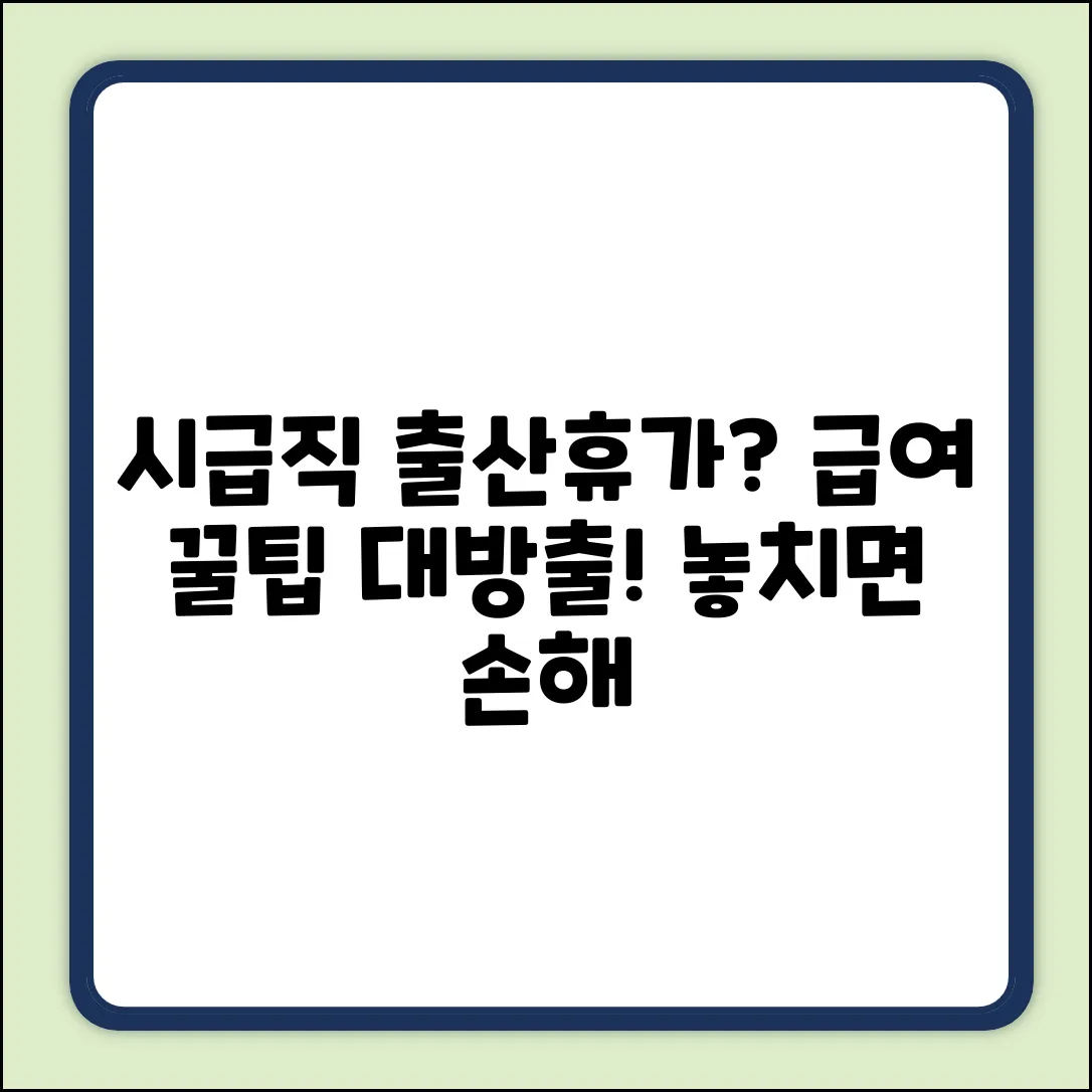 시급직 출산휴가, 급여 책정 꿀팁 있을까?