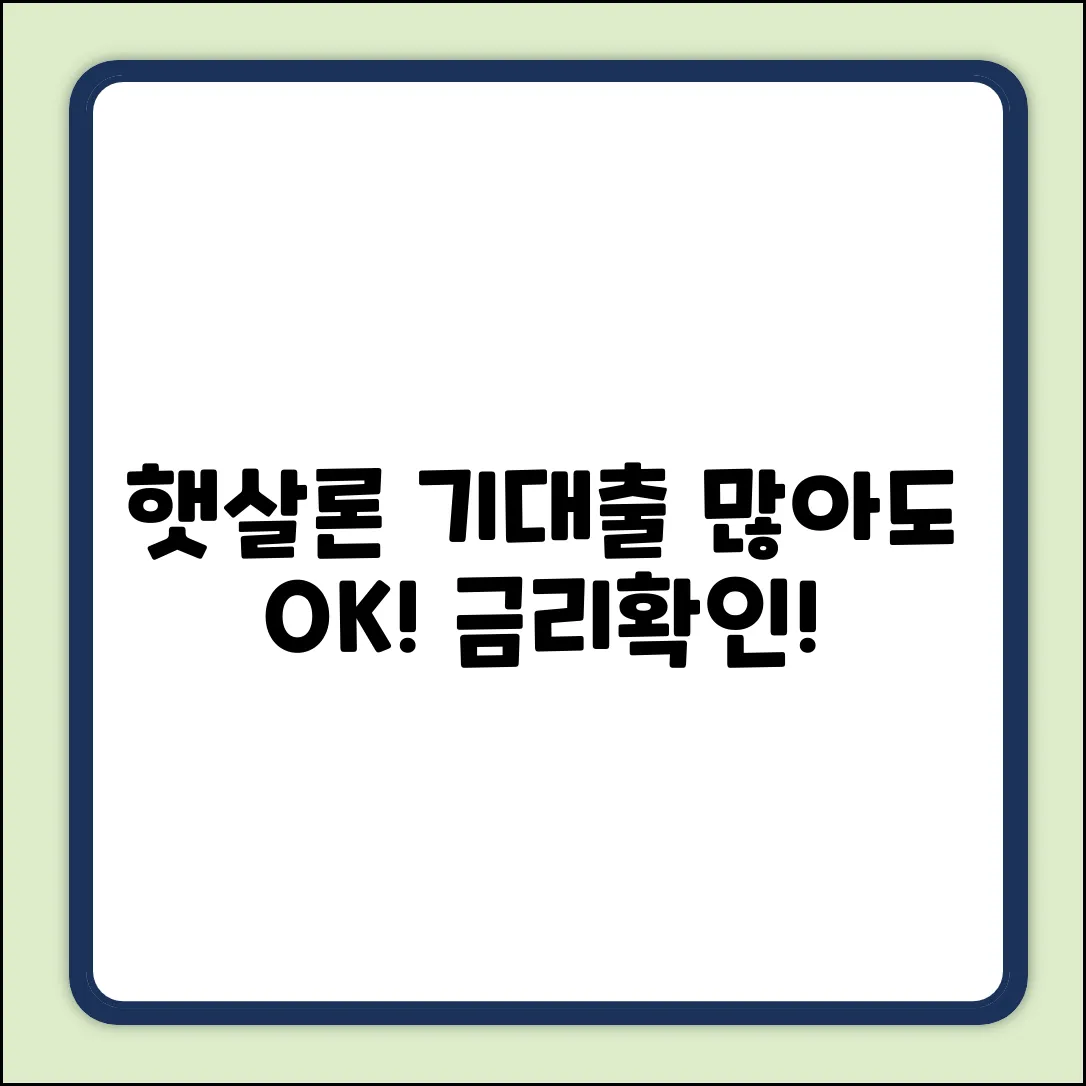 기대출많은데 햇살론? 금리 쉽게 확인!