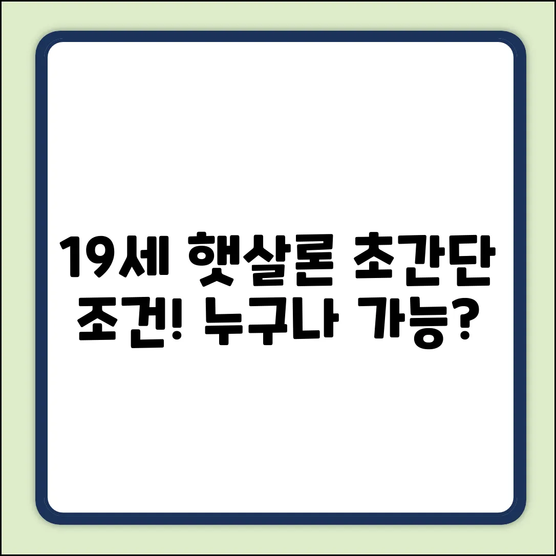 19세 햇살론유스, 누구나 가능? 초간단 조건!