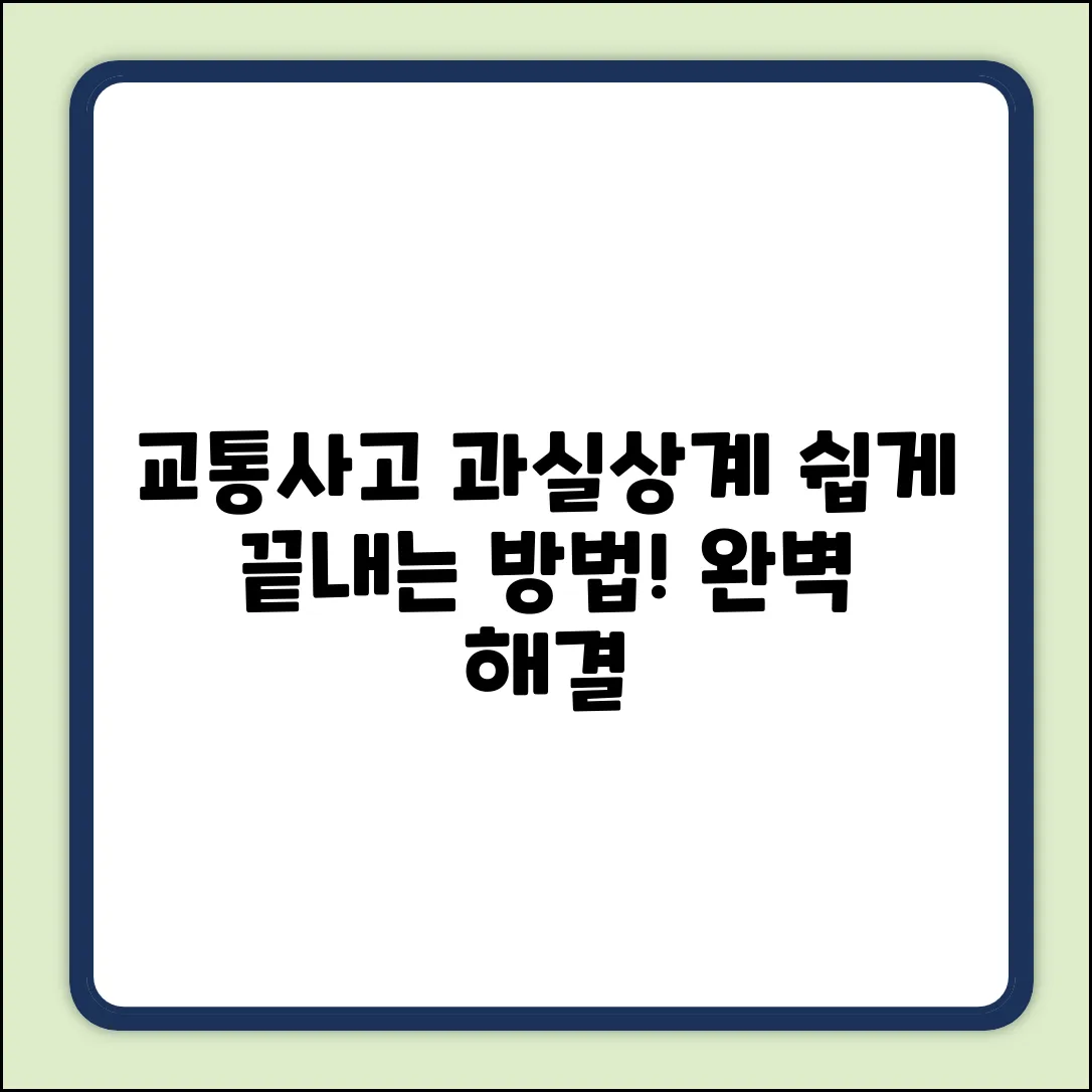 교통사고 대인과실상계, 쉽게 풀어볼까요?