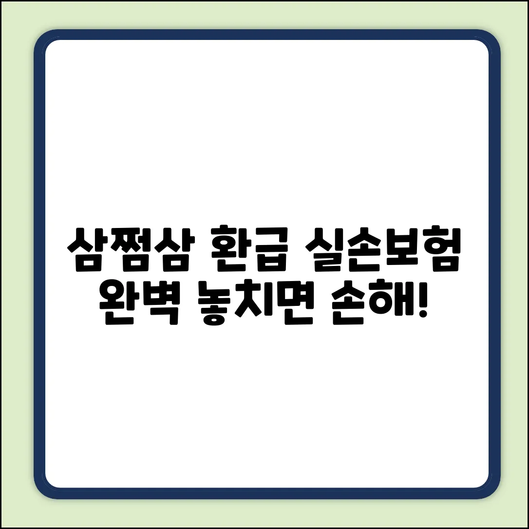 삼쩜삼 환급금 & 실손보험 완벽 가이드